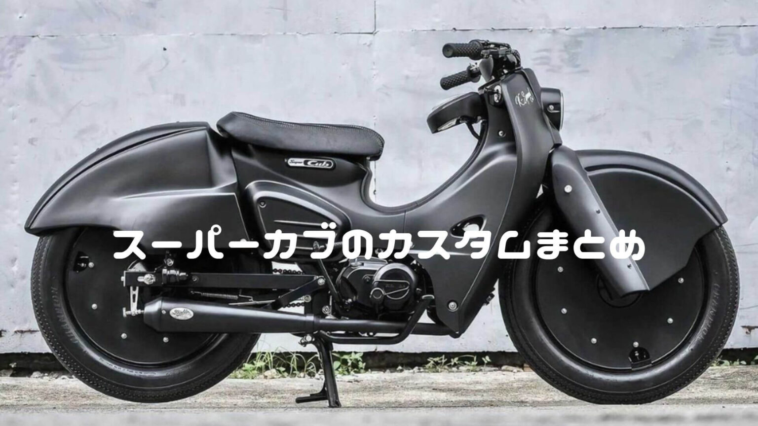 スーパーカブ 110・C125・50・90 カスタムシートおすすめ12選【タンデムシート・ダブルシート・シートカバーなど】