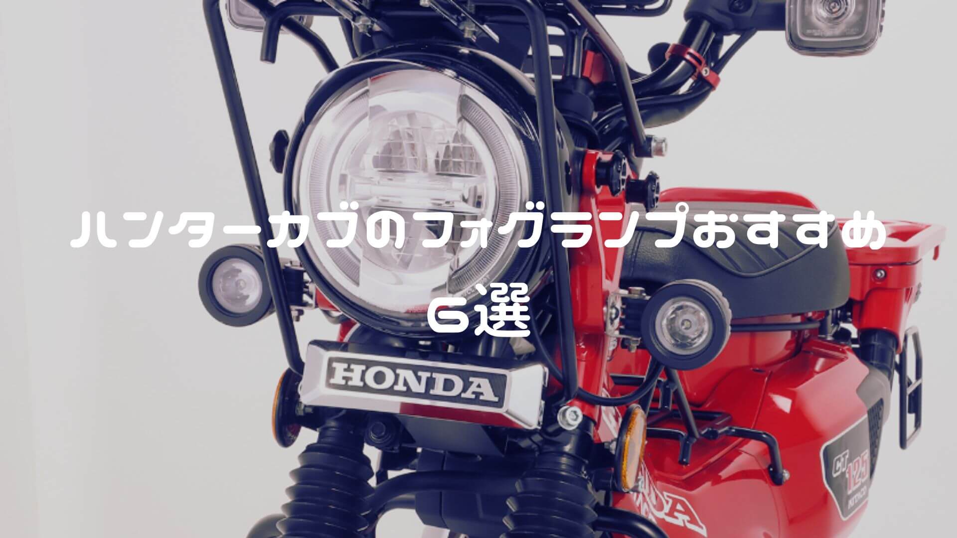 ハンターカブ CT125 フォグランプおすすめ6選【JA65・JA55対応】