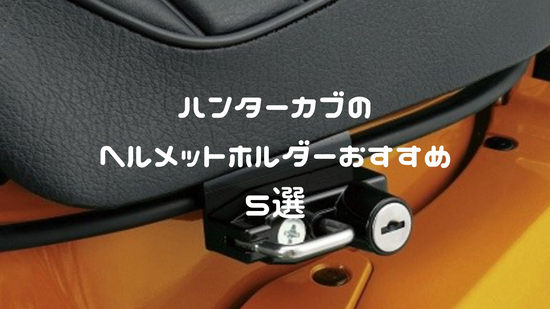 ハンターカブ CT125 ヘルメットホルダーおすすめ5選【純正使いづらい問題を解決】