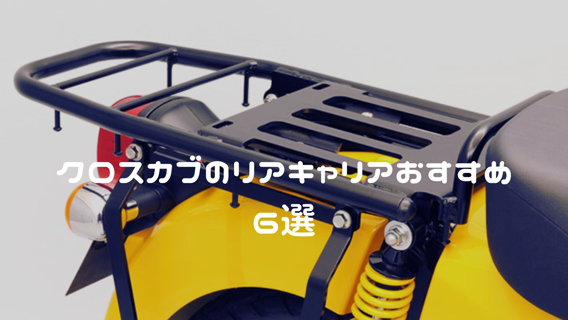 クロスカブ CC110・CC50 リアキャリアおすすめ6選【純正・大型・ロングキャリア・延長キャリアなど】