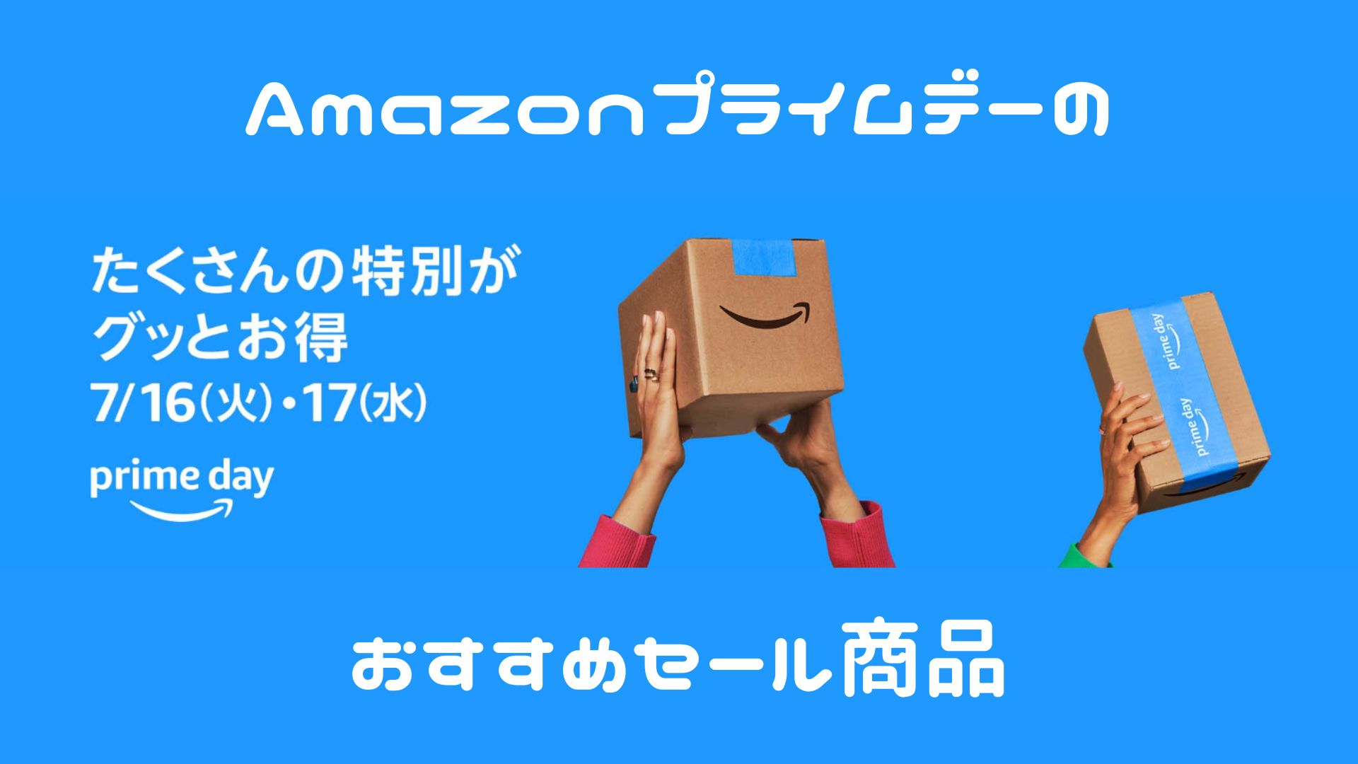 Amazonプライムデーのおすすめセール商品