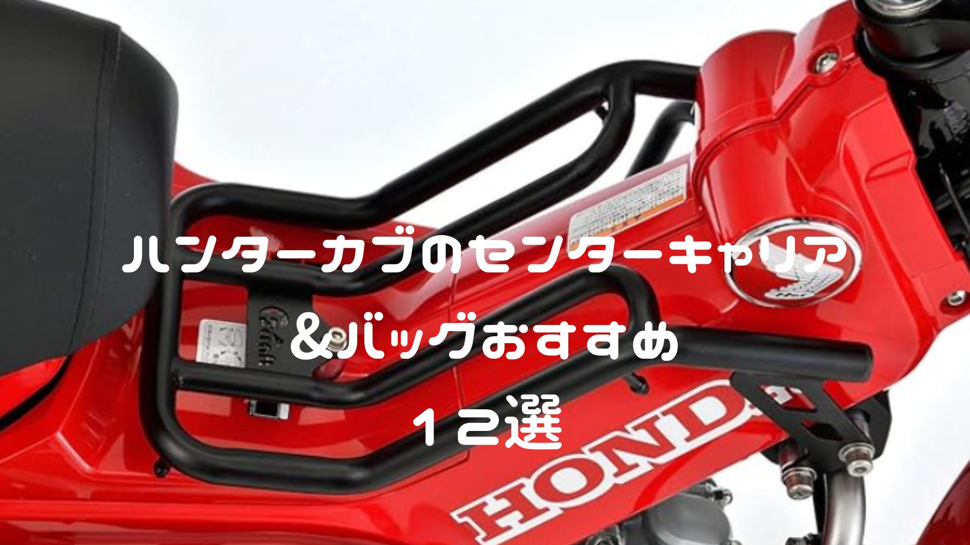 ハンターカブ CT125 センターキャリア＆バッグおすすめ12選【純正・SP武川・Gクラフトなど】