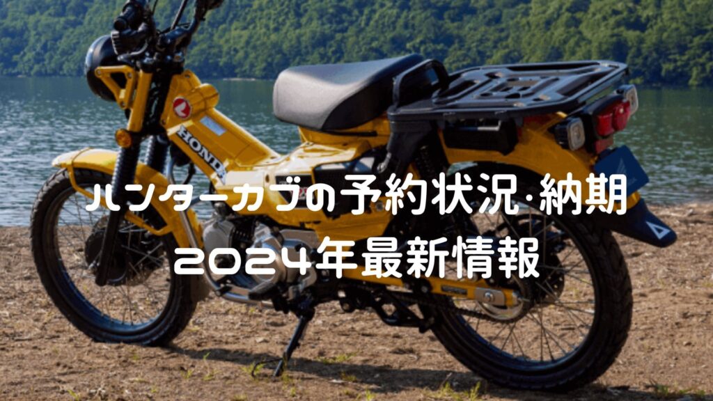 ハンターカブ ct125 の予約状況・納期【2024年最新情報を調査】