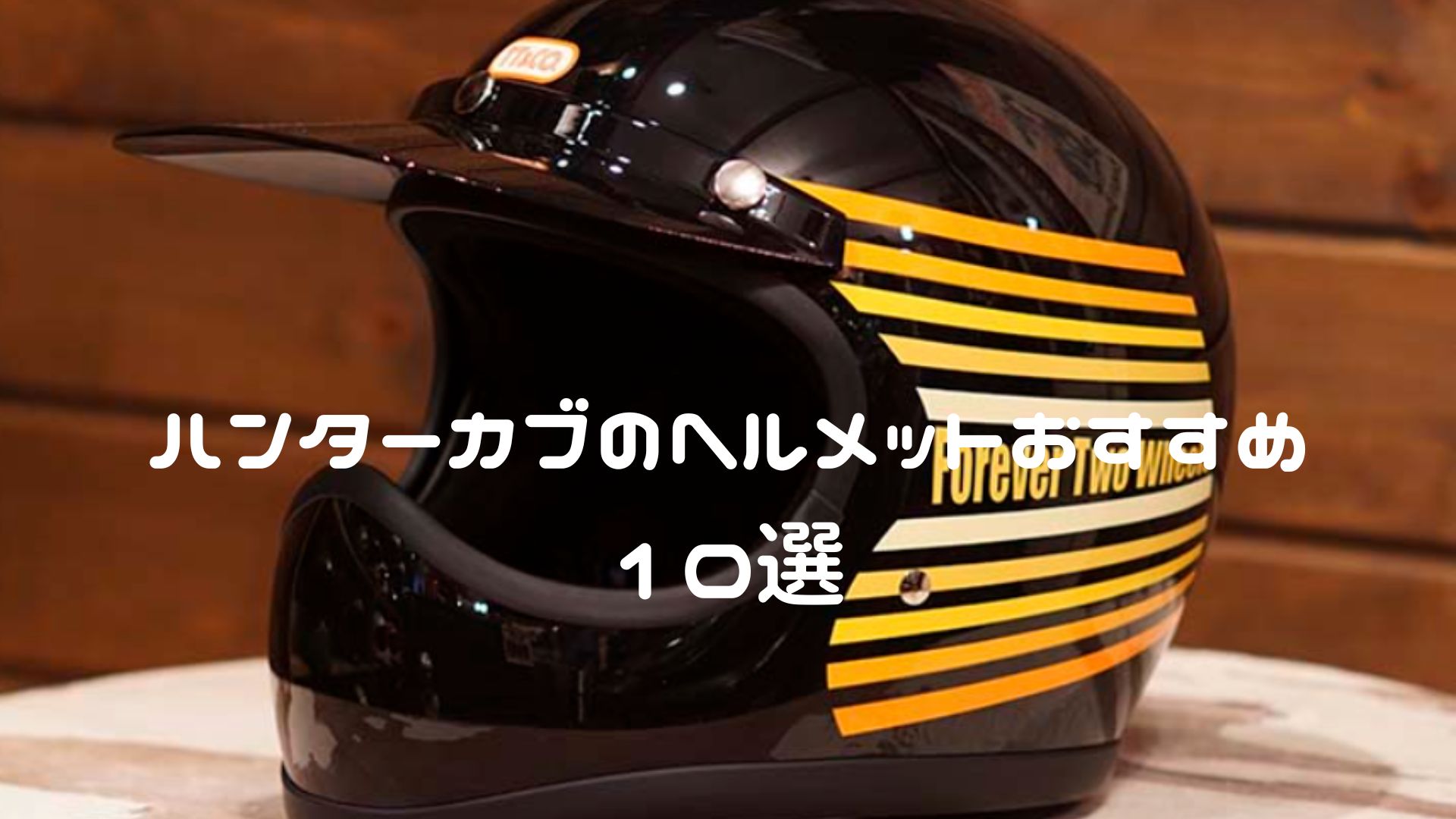 ハンターカブ CT125 ヘルメットおすすめ10選【ジェットヘルメット・オフロードタイプが似合う】