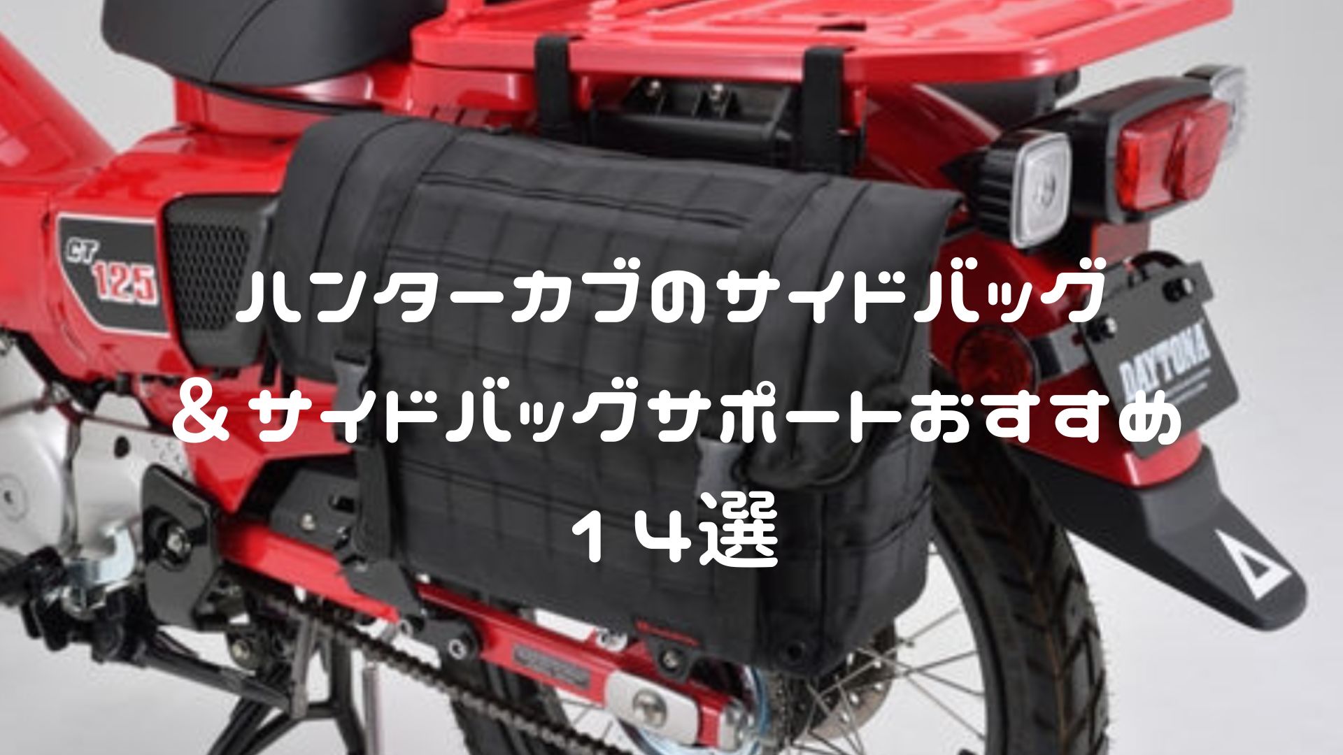 ハンターカブ CT125 サイドバッグ＆サイドバッグサポートおすすめ14選【防水仕様・純正・デイトナなど】