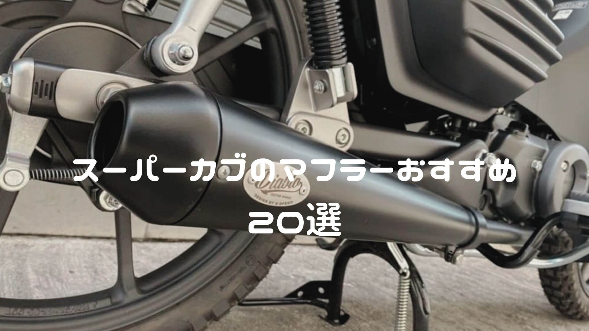 スーパーカブ 110・C125・50・90 マフラーおすすめ・人気20選【音比較・評判もあり】