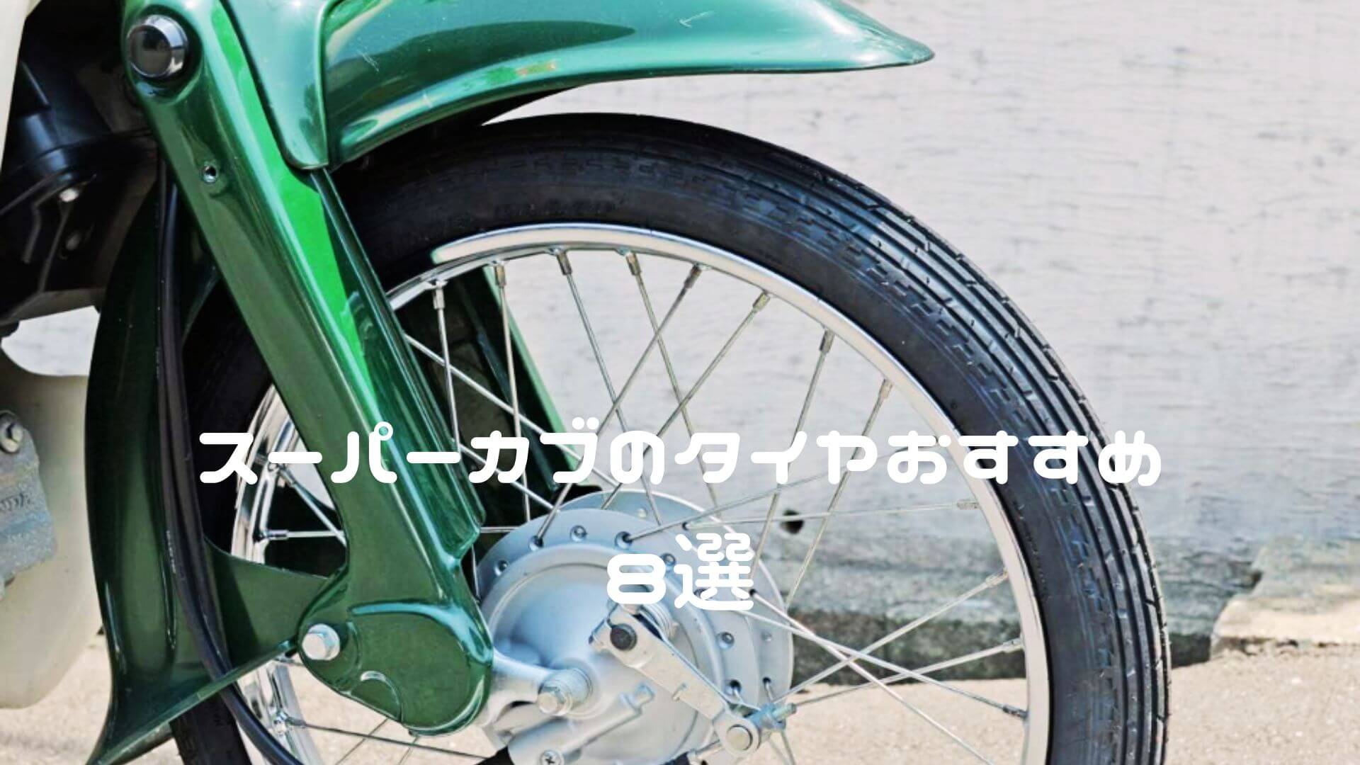 スーパーカブ 110・90・70・50 タイヤおすすめ8選【タイヤ交換で太くワイドタイヤ化も】