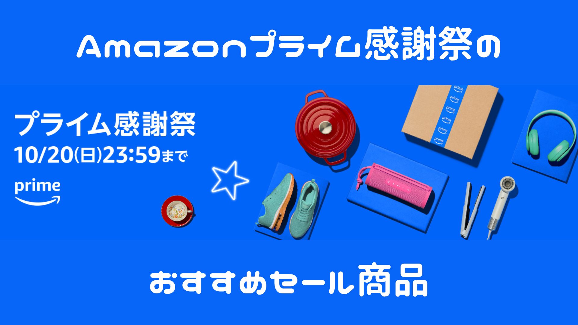 Amazonプライム感謝祭のおすすめセール商品