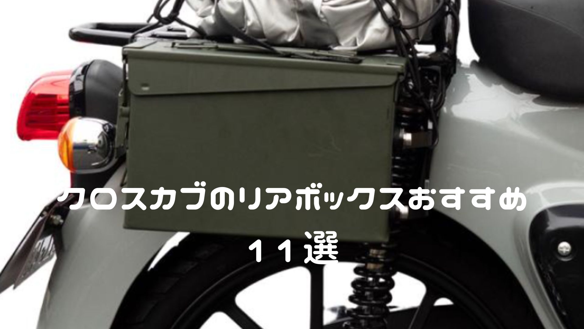 クロスカブ CC110・CC50 リアボックスおすすめ11選【おしゃれ・純正・ミリタリー・大容量】