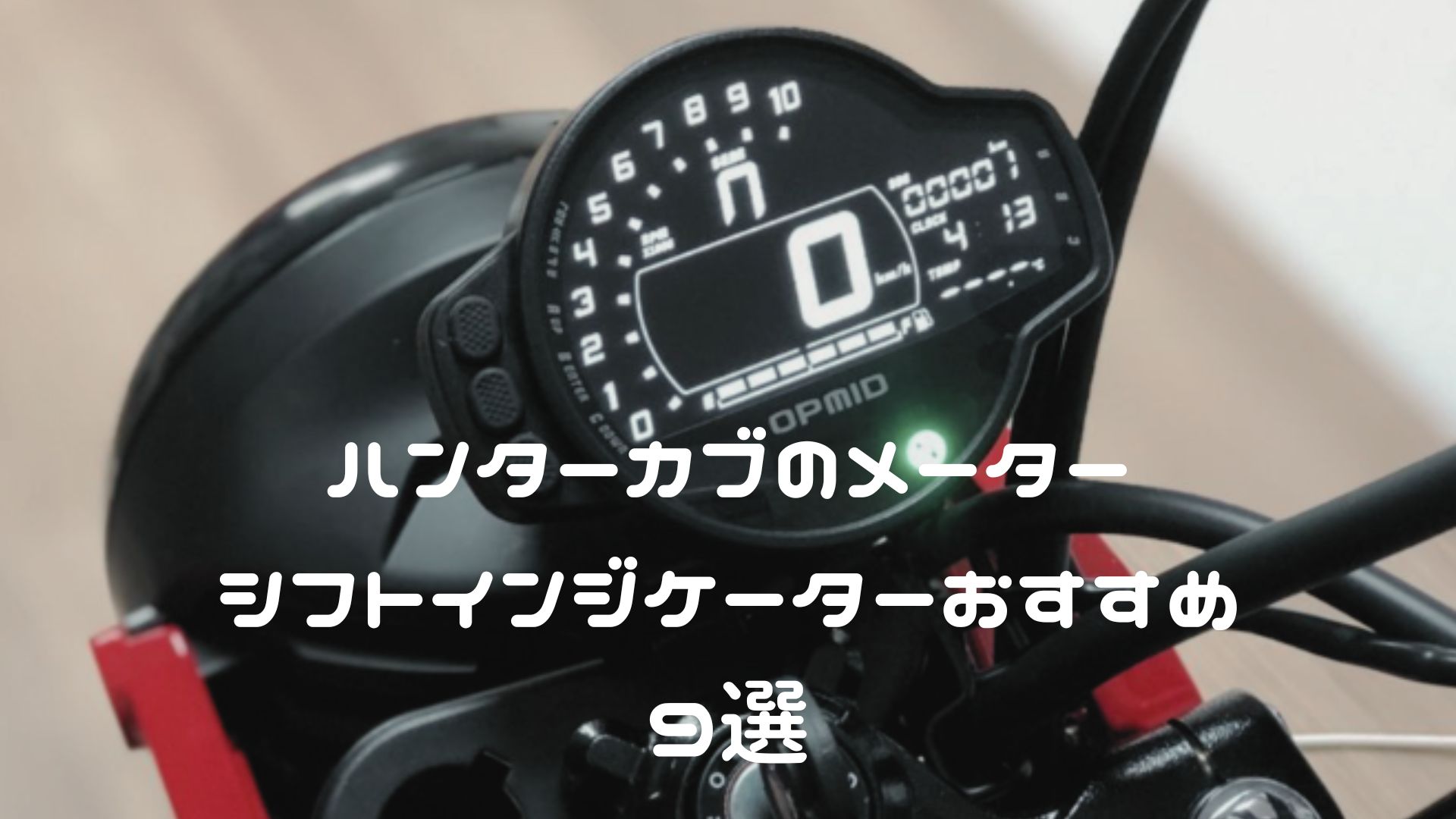 ハンターカブ CT125 メーター・シフトインジケーターおすすめ9選【JA65用・OPMID・SP武川・アイプロなど】