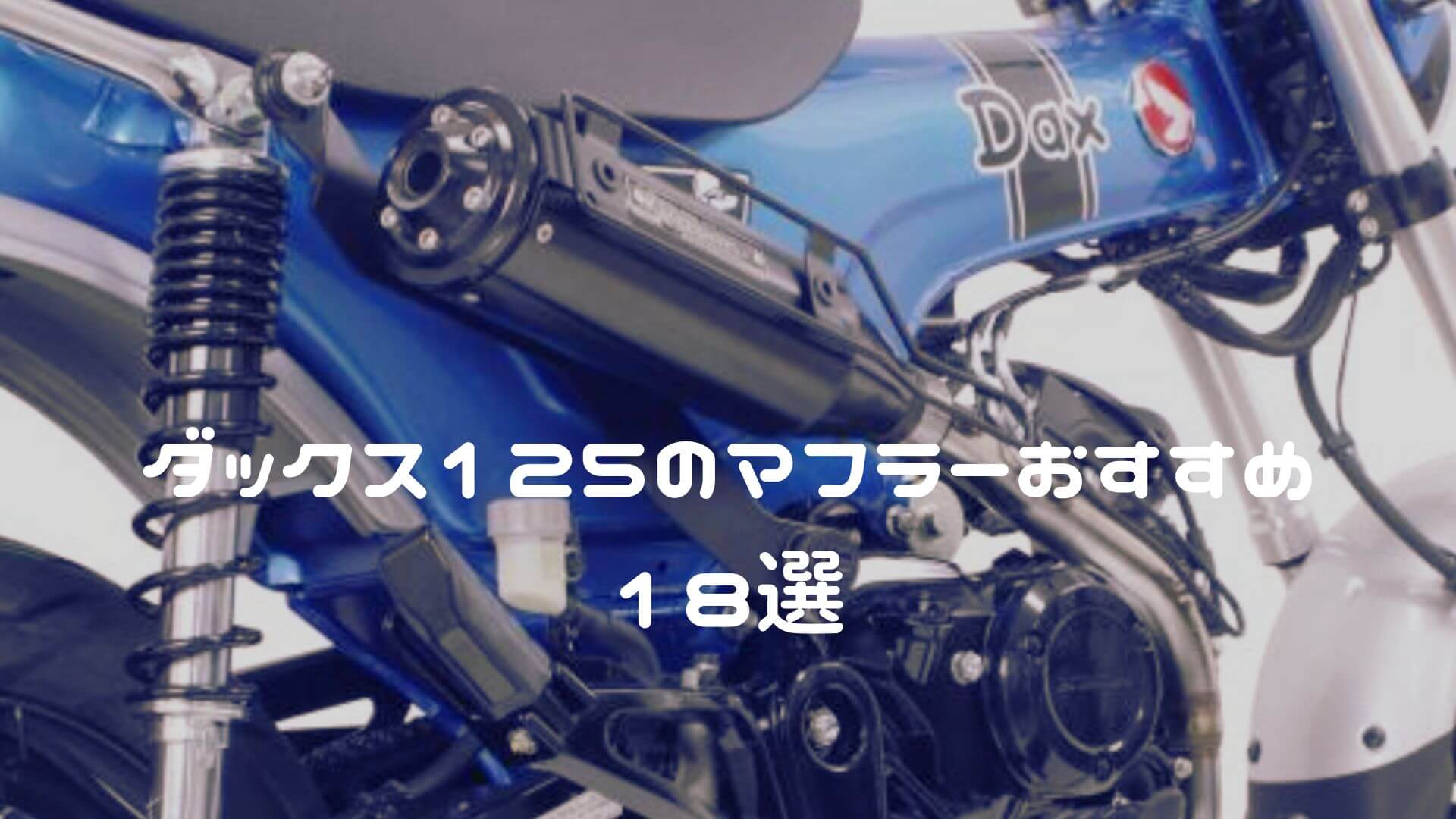 ダックス125のマフラーおすすめ