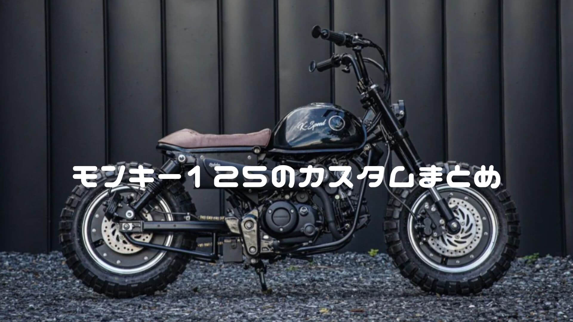 モンキー125のカスタムまとめ