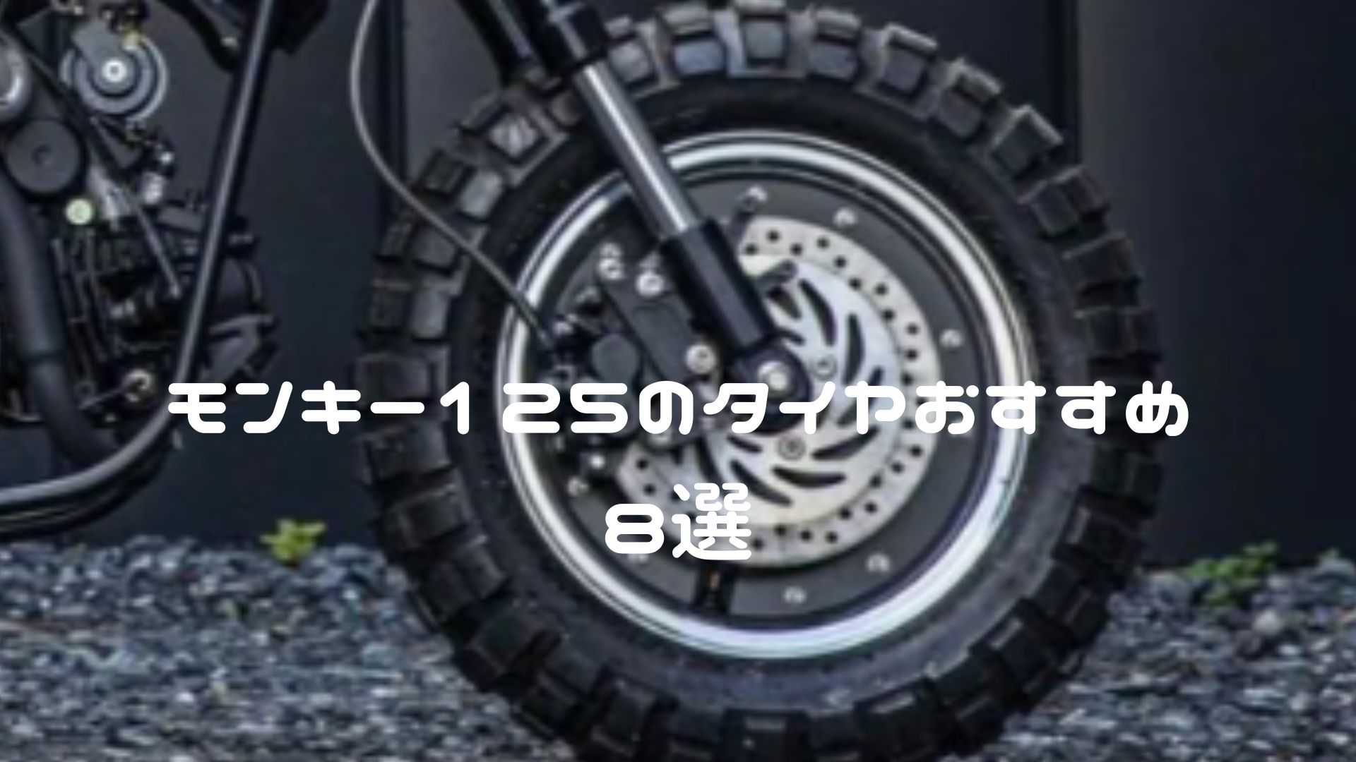 モンキー125のタイヤおすすめ